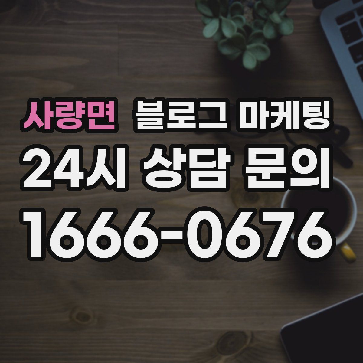 사량면 블로그 마케팅
