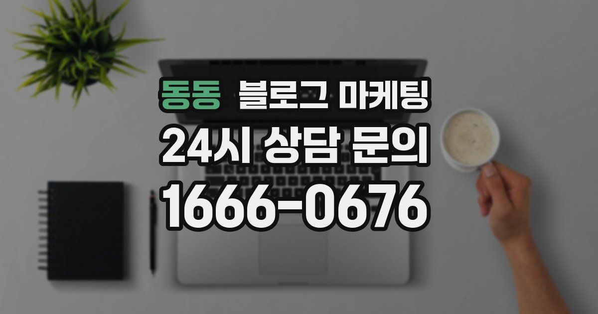 동동 블로그 마케팅