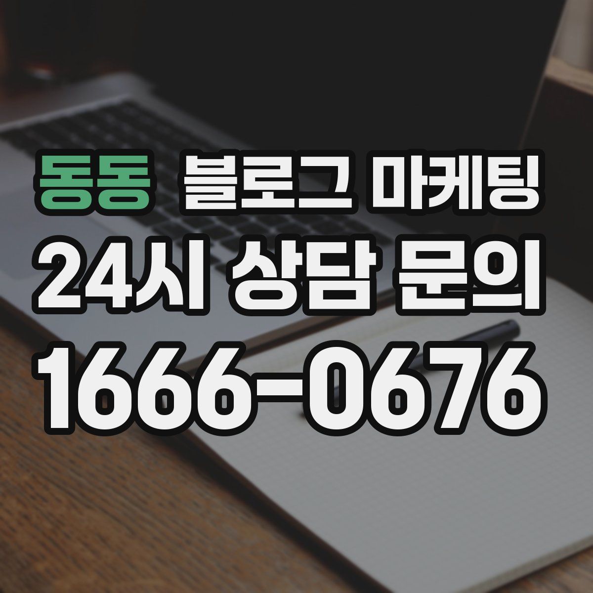 동동 블로그 마케팅