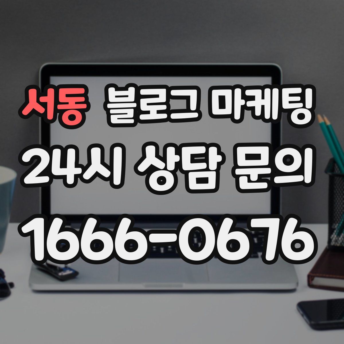 서동 블로그 마케팅