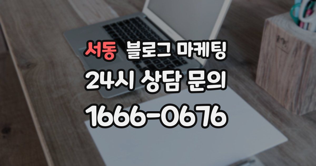 서동 블로그 마케팅