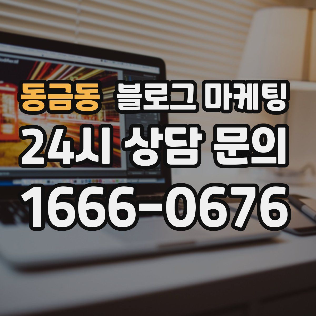 동금동 블로그 마케팅