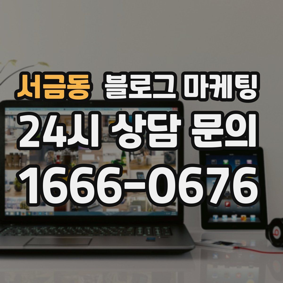 서금동 블로그 마케팅
