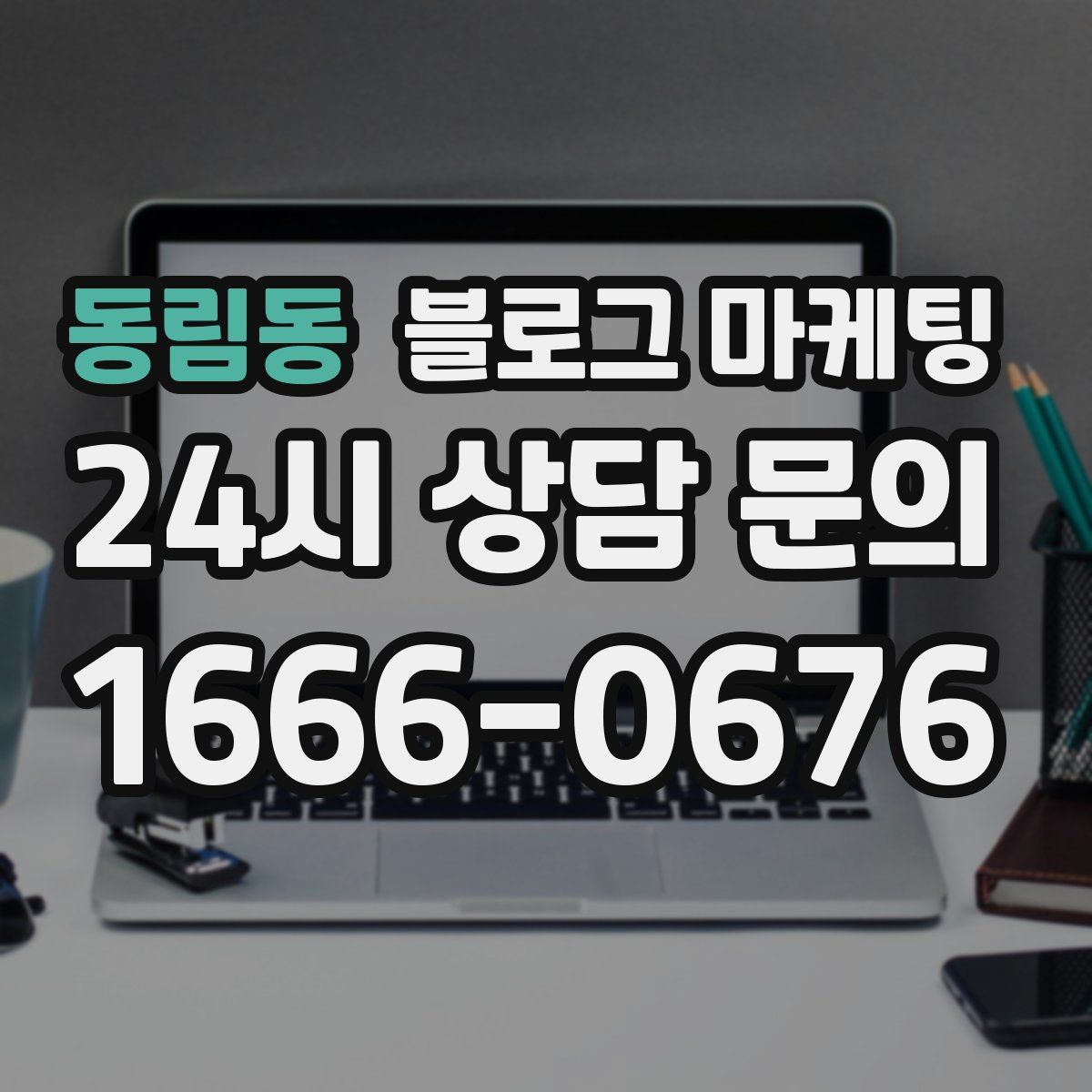 동림동 블로그 마케팅