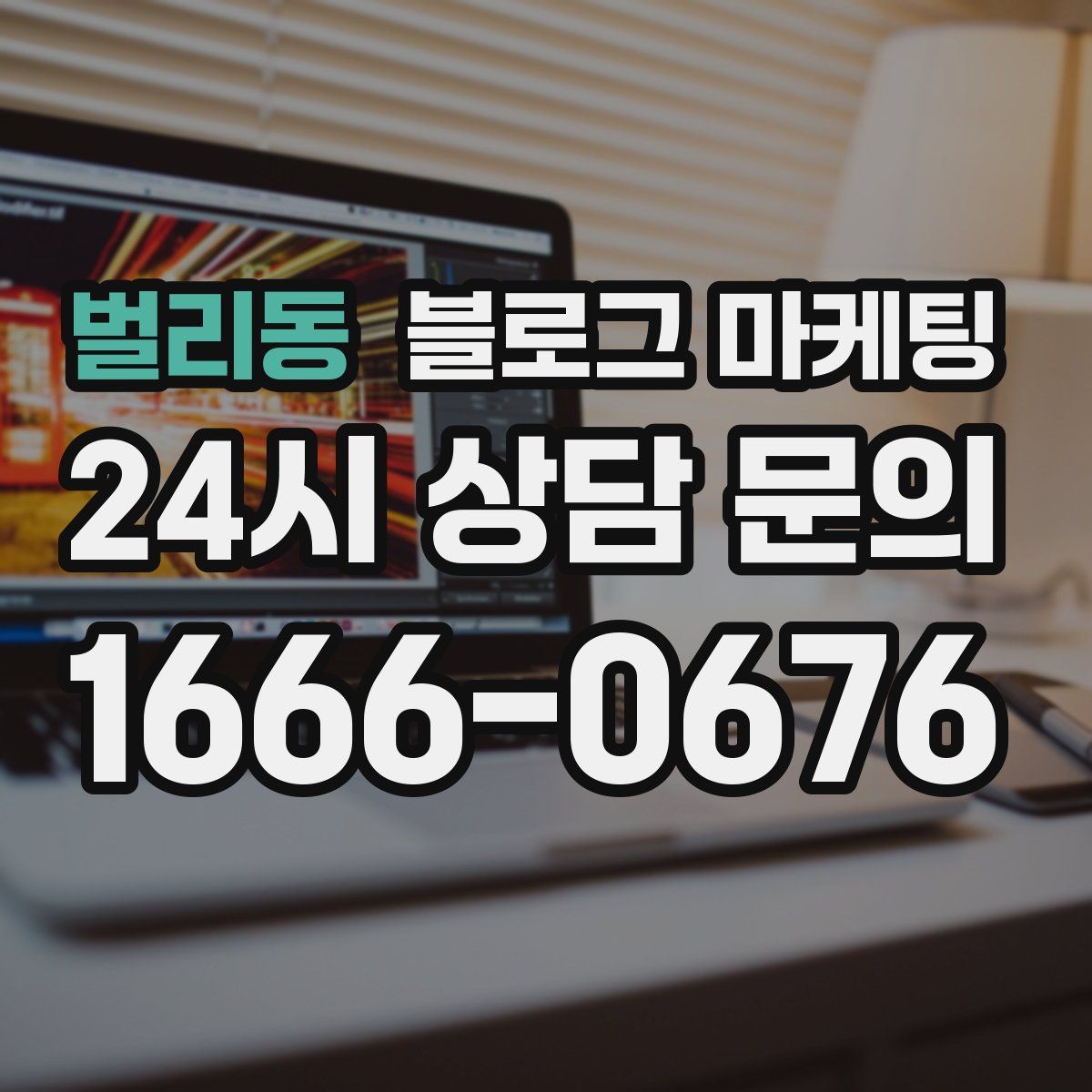 벌리동 블로그 마케팅