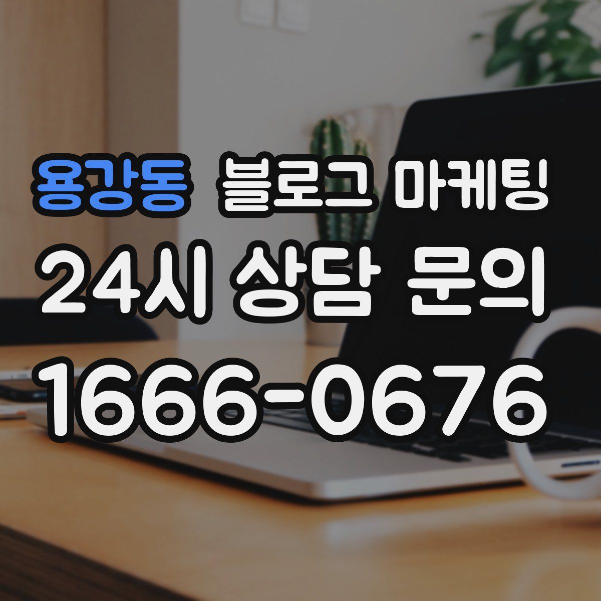 용강동 블로그 마케팅