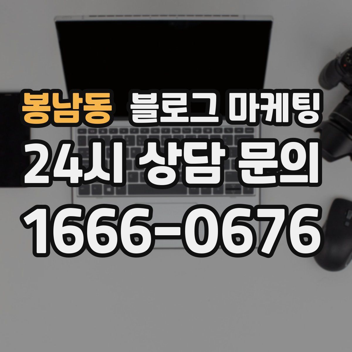 봉남동 블로그 마케팅
