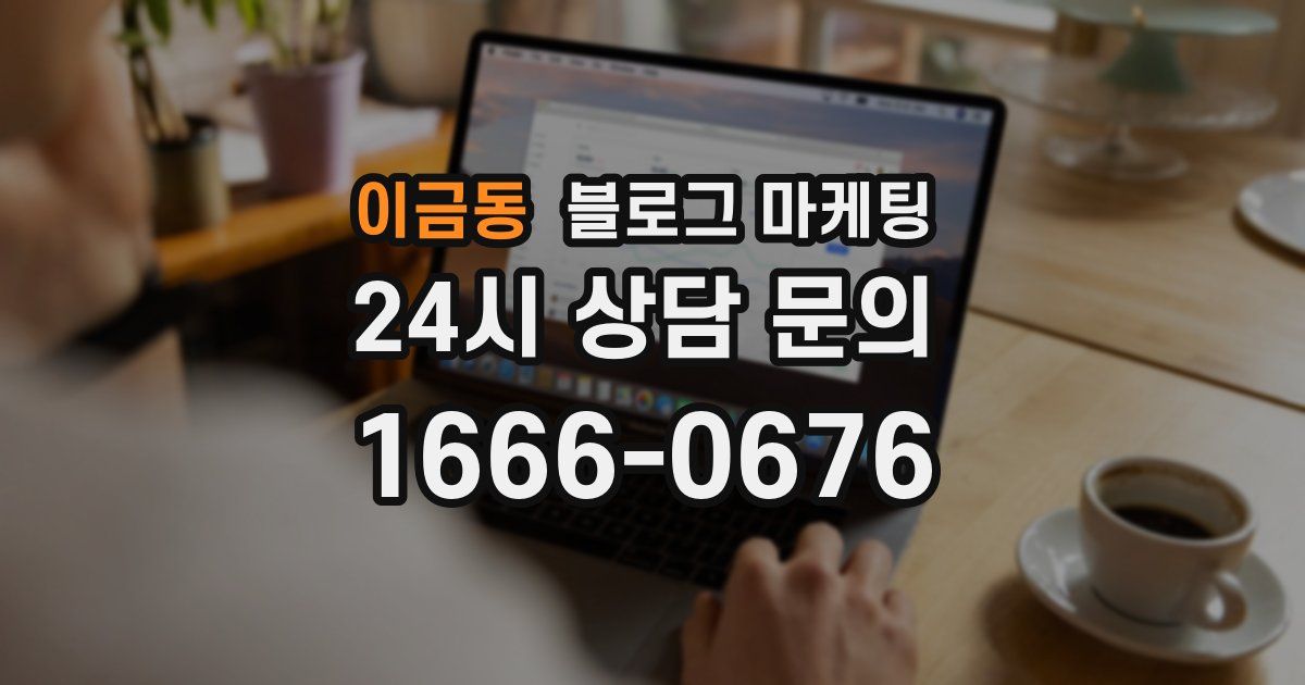 이금동 블로그 마케팅