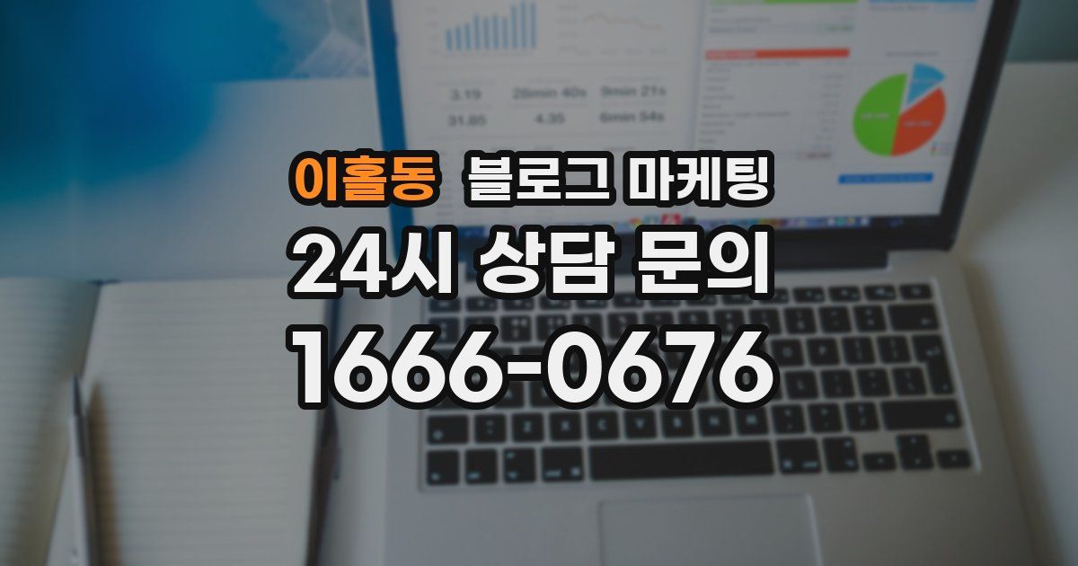 이홀동 블로그 마케팅