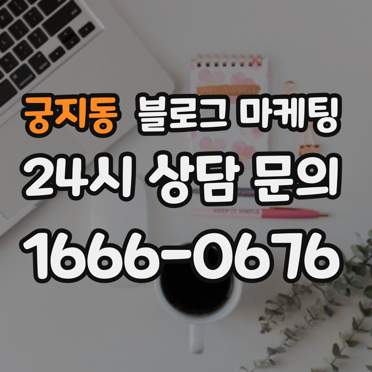 궁지동 블로그 마케팅