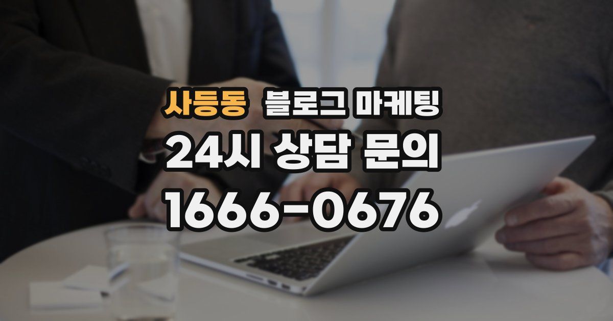 사등동 블로그 마케팅