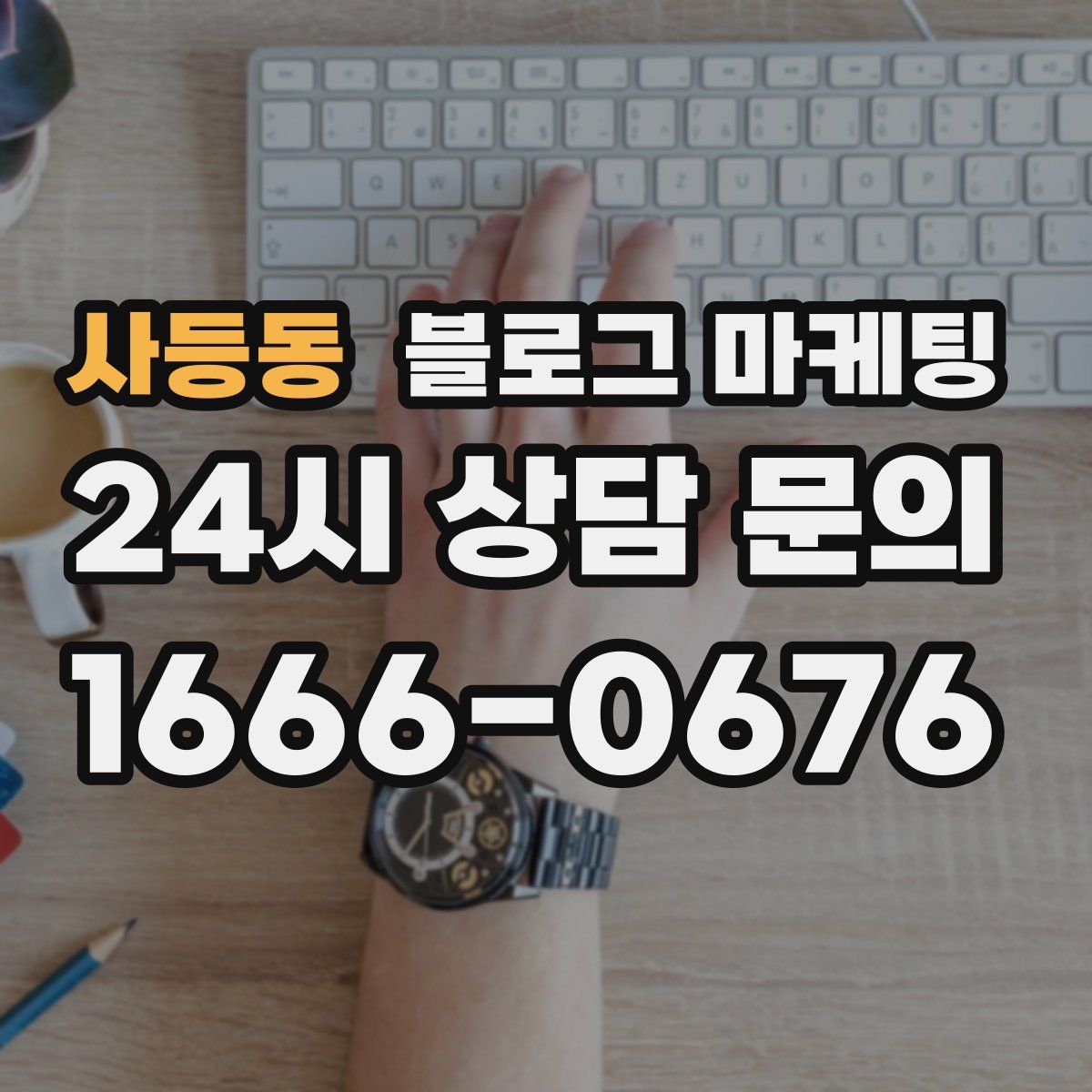 사등동 블로그 마케팅