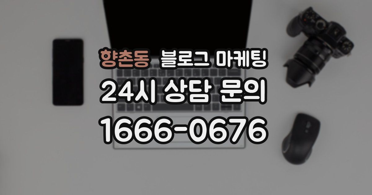 향촌동 블로그 마케팅
