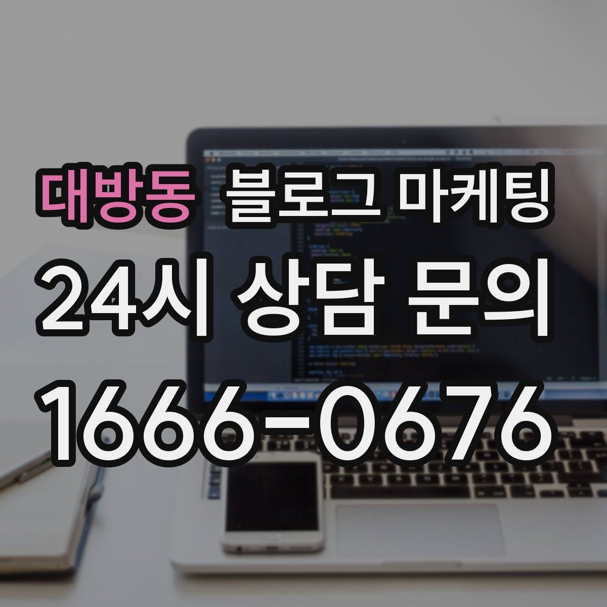 대방동 블로그 마케팅