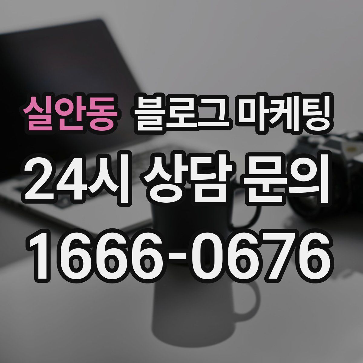 실안동 블로그 마케팅