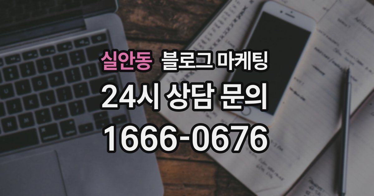 실안동 블로그 마케팅