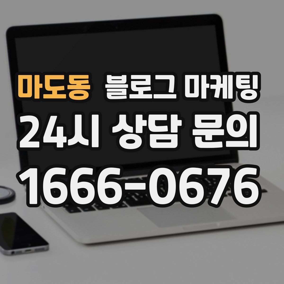 마도동 블로그 마케팅