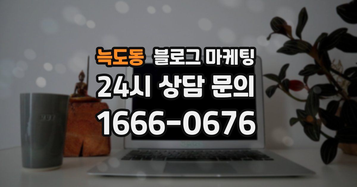 늑도동 블로그 마케팅