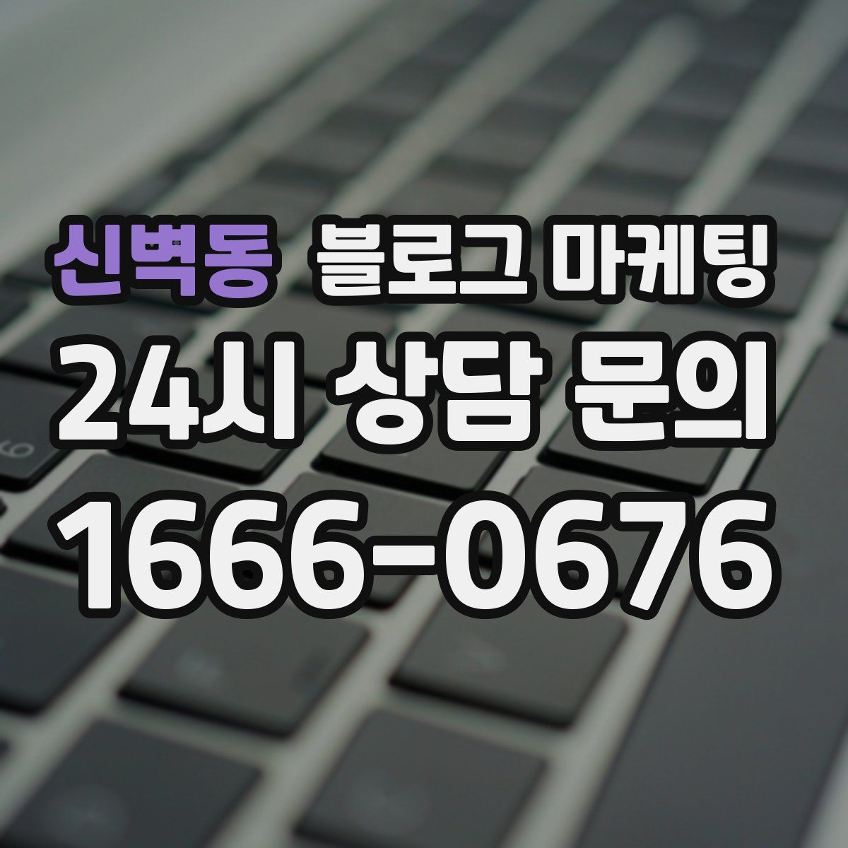 신벽동 블로그 마케팅