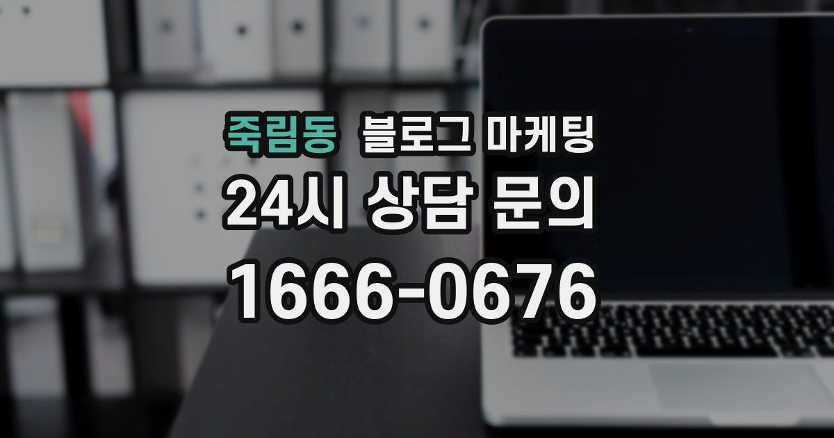 죽림동 블로그 마케팅