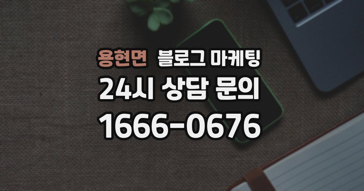 용현면 블로그 마케팅