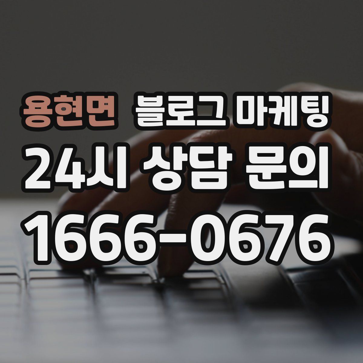 용현면 블로그 마케팅