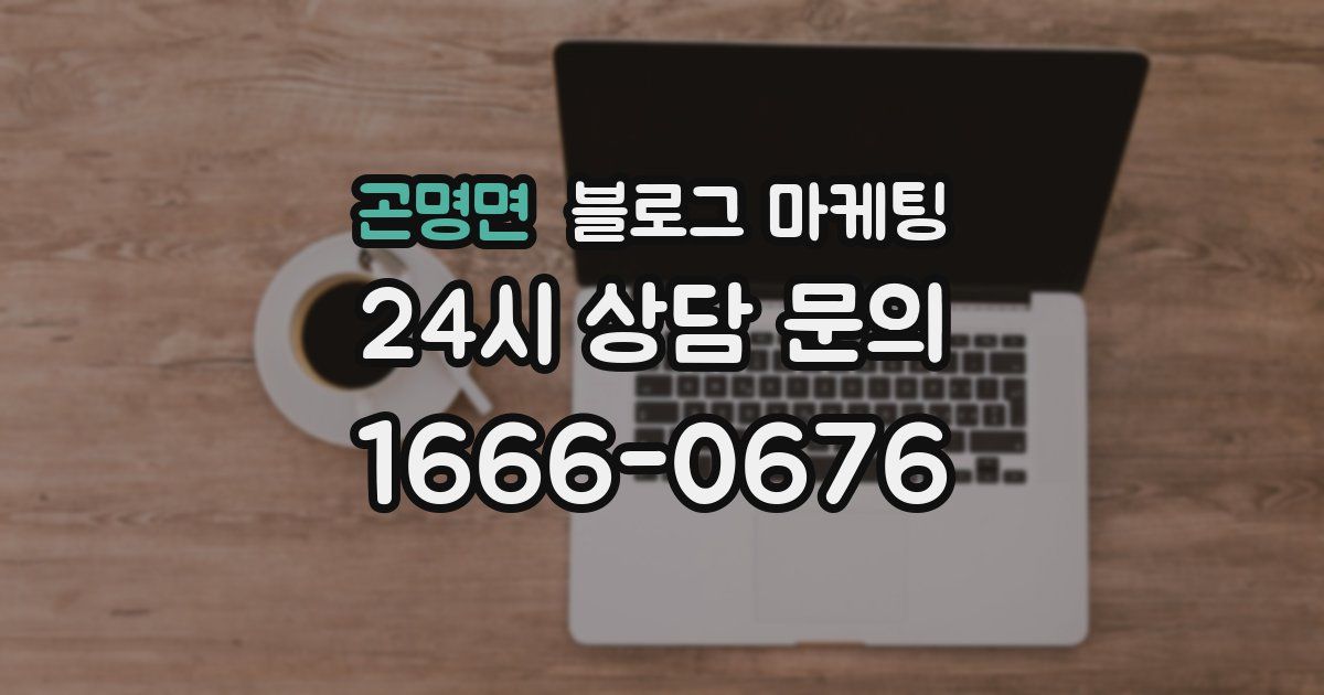 곤명면 블로그 마케팅