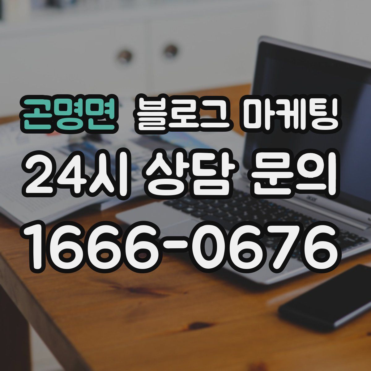 곤명면 블로그 마케팅