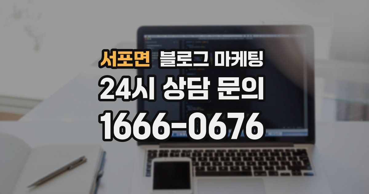 서포면 블로그 마케팅