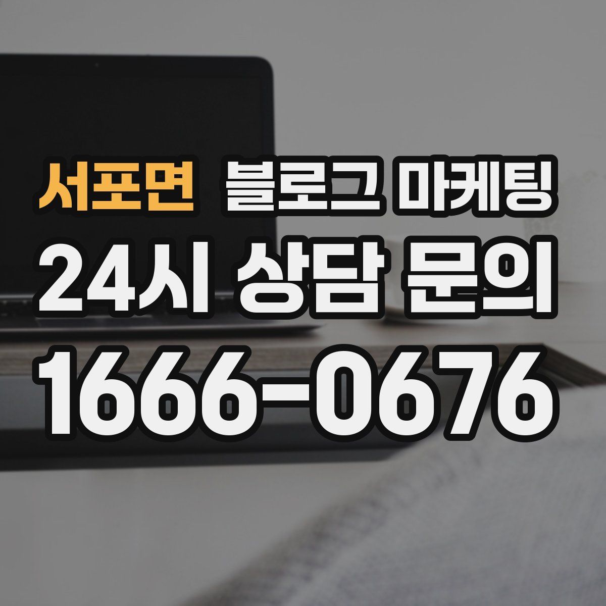 서포면 블로그 마케팅