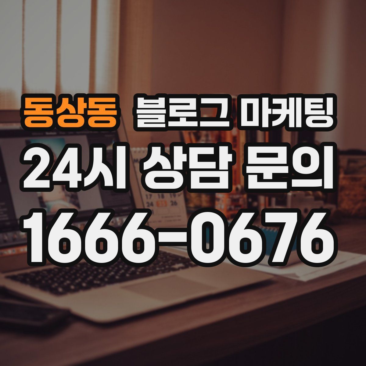 동상동 블로그 마케팅