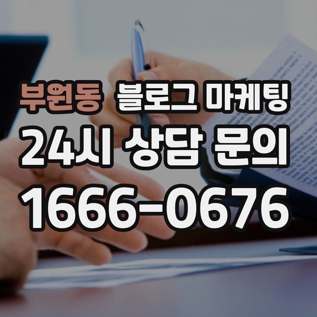 부원동 블로그 마케팅