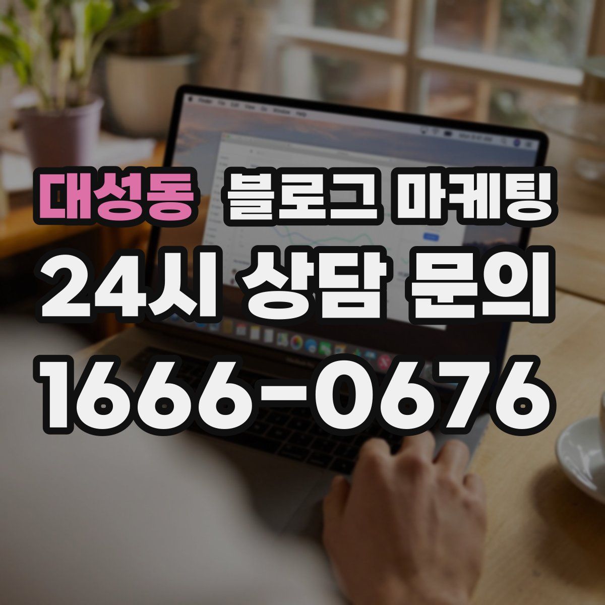 대성동 블로그 마케팅