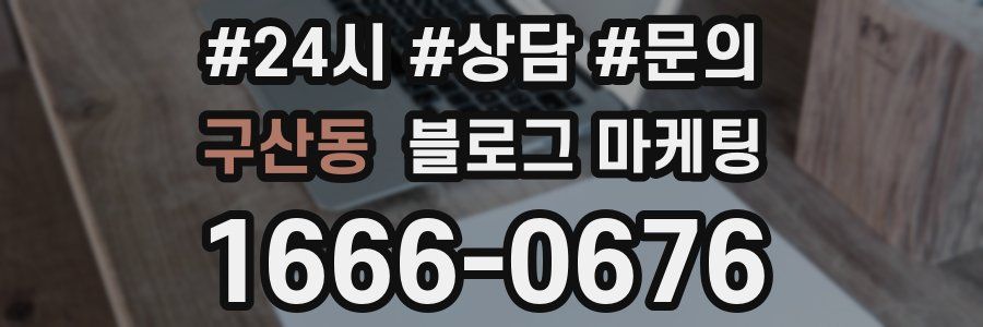 구산동 브랜드 블로그
