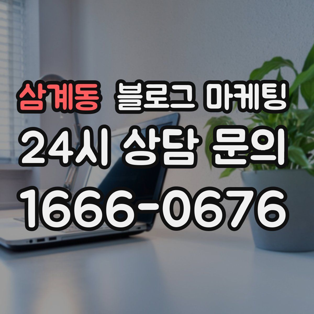 삼계동 블로그 마케팅