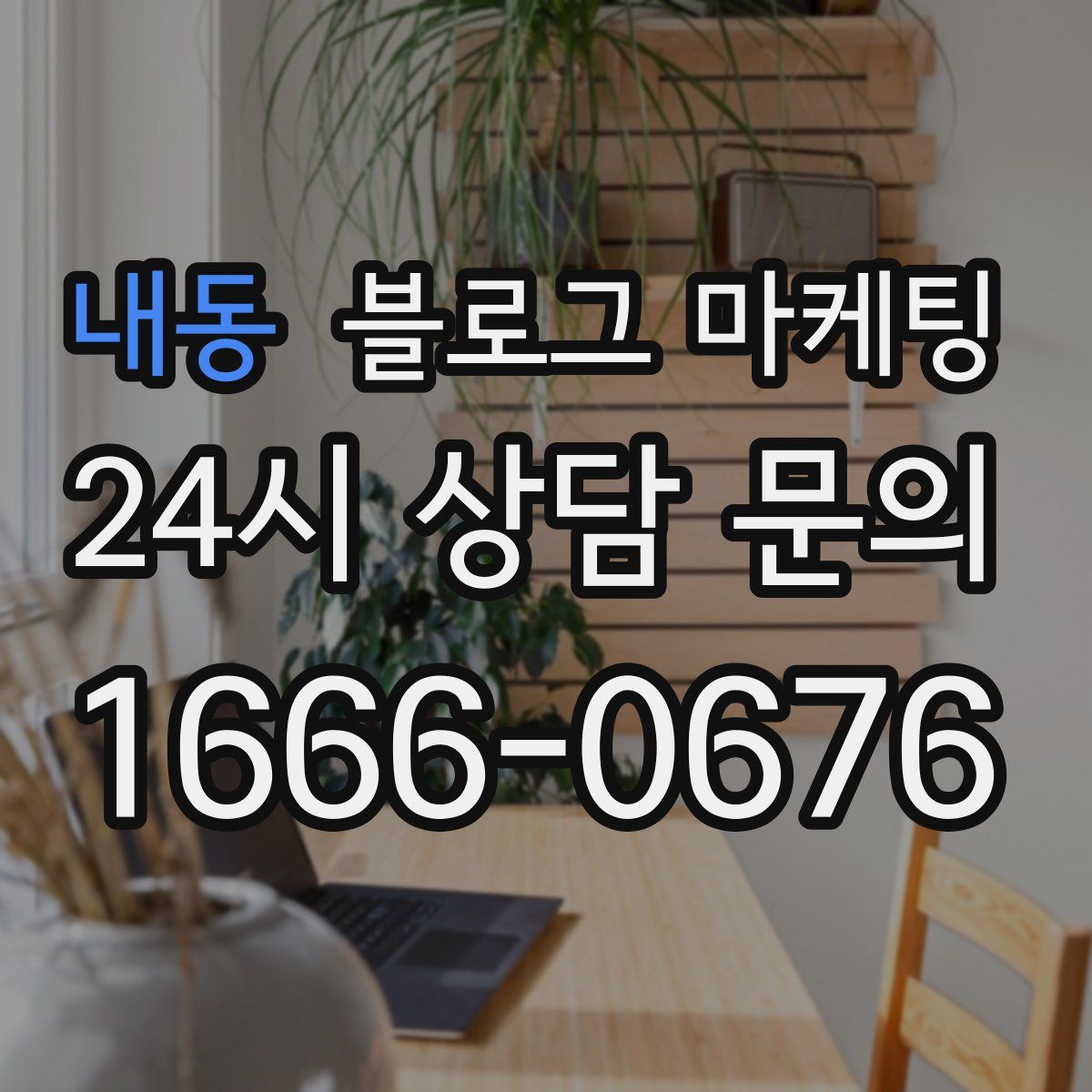 내동 블로그 마케팅