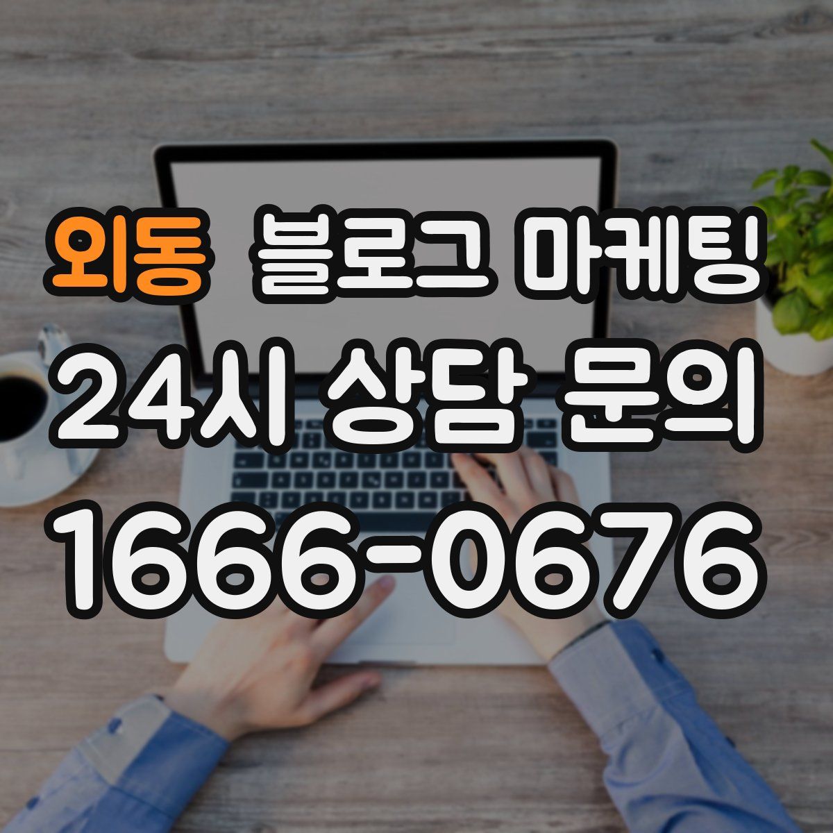 외동 블로그 마케팅