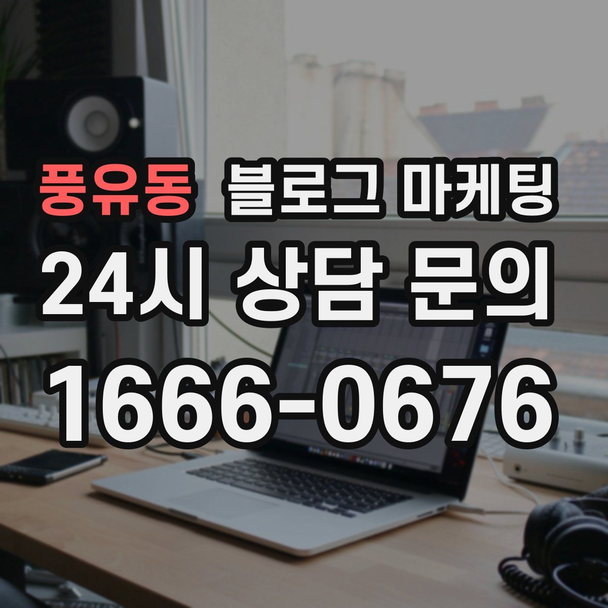 풍유동 블로그 마케팅