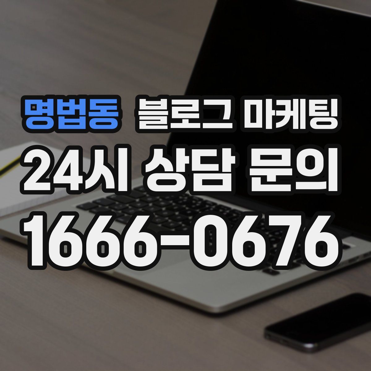 명법동 블로그 마케팅