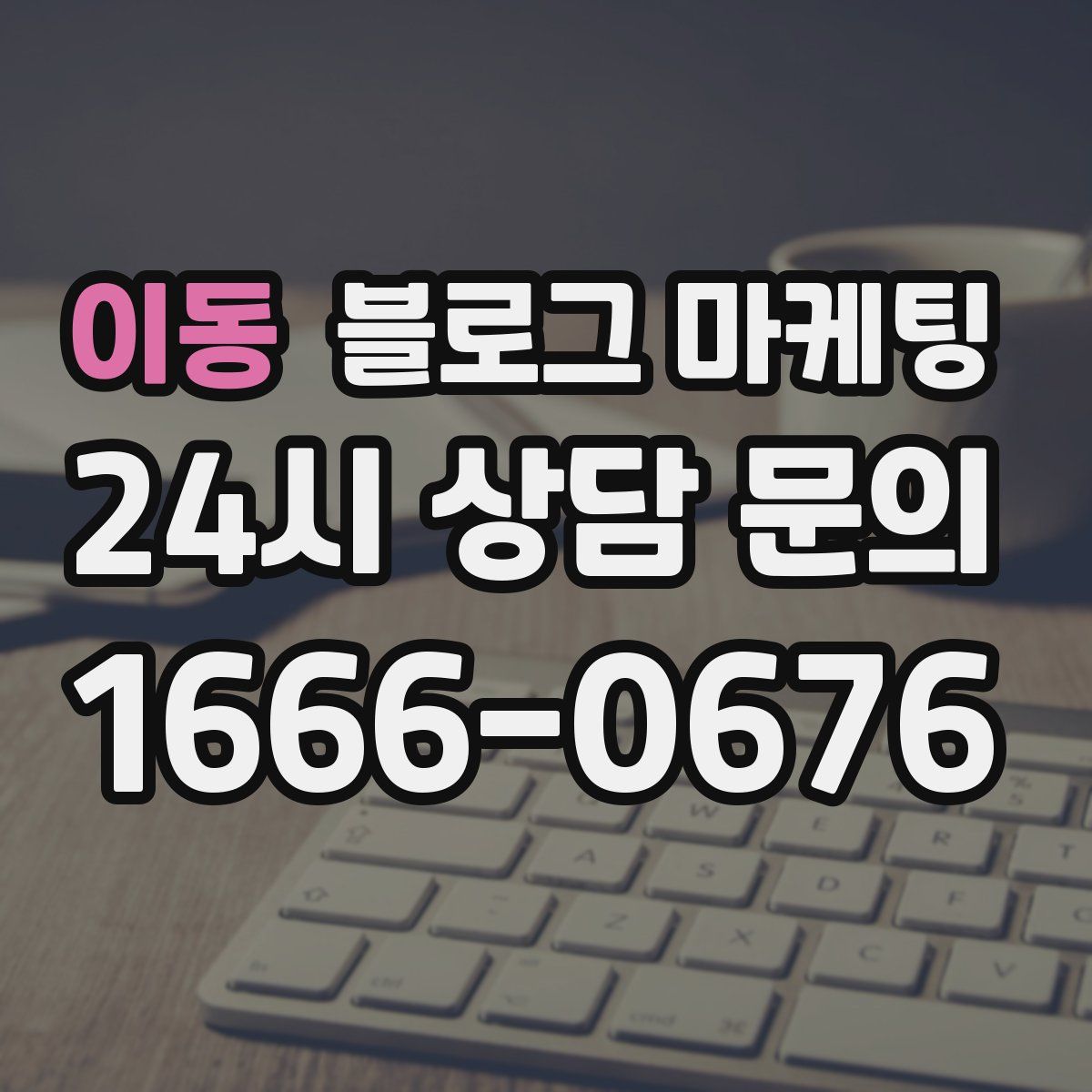 이동 블로그 마케팅