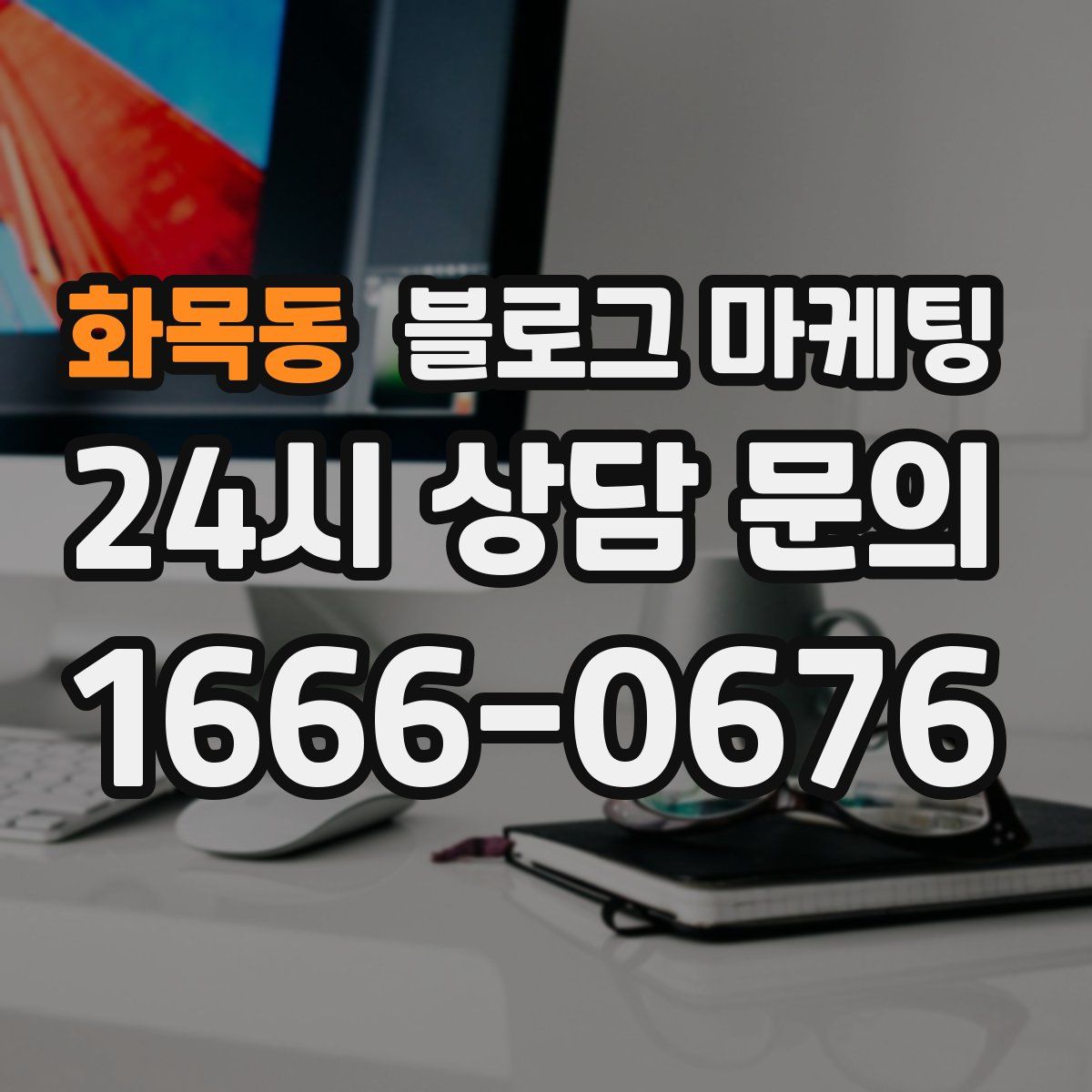 화목동 블로그 마케팅