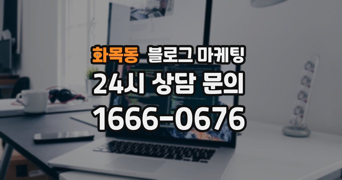 화목동 블로그 마케팅