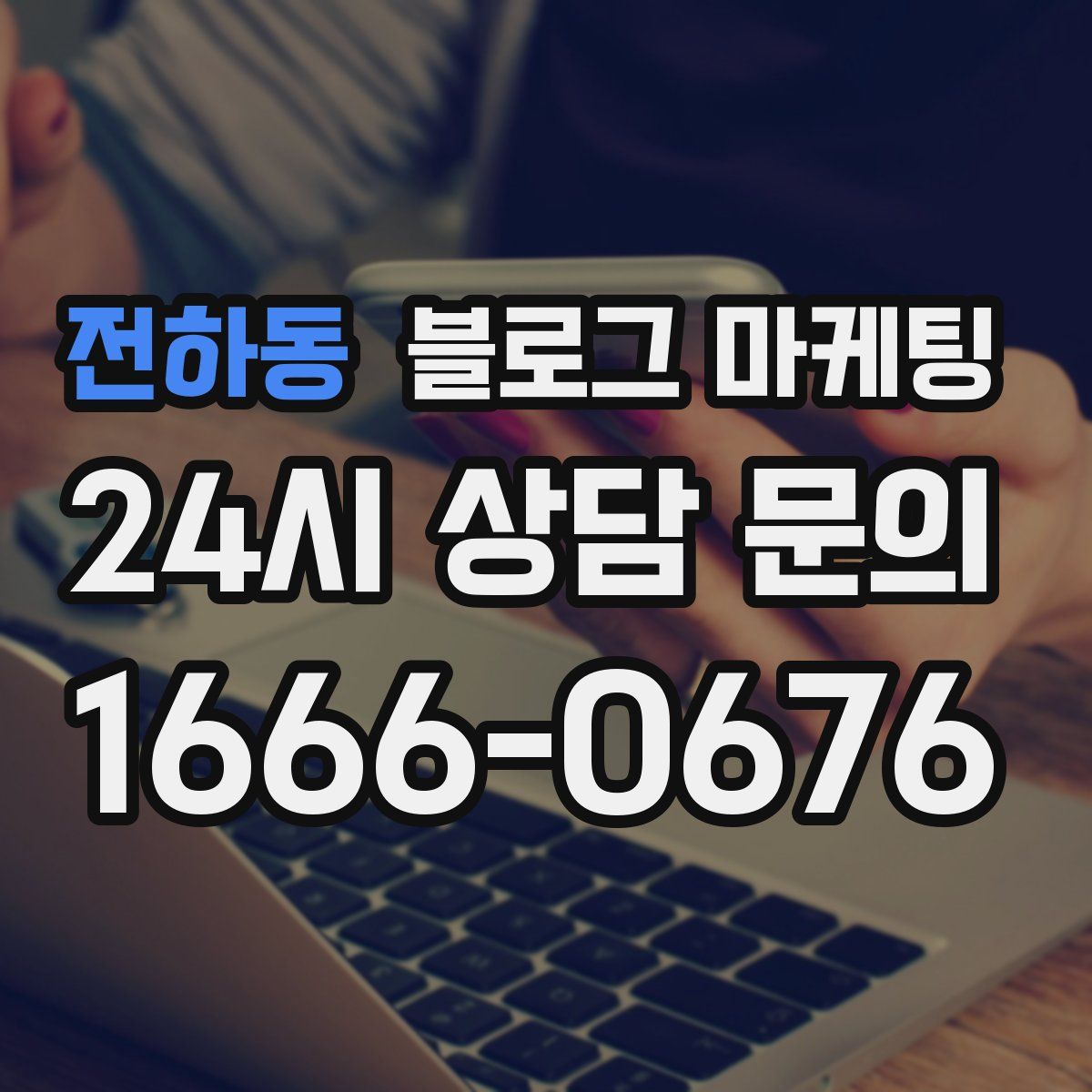 전하동 블로그 마케팅