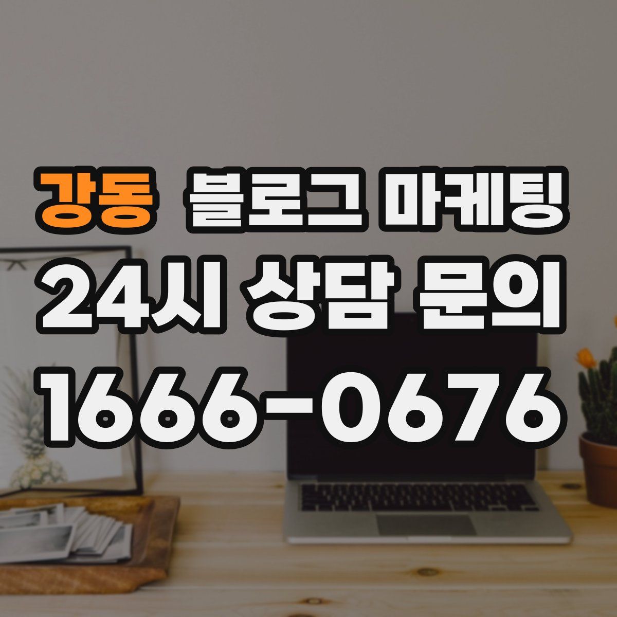강동 블로그 마케팅