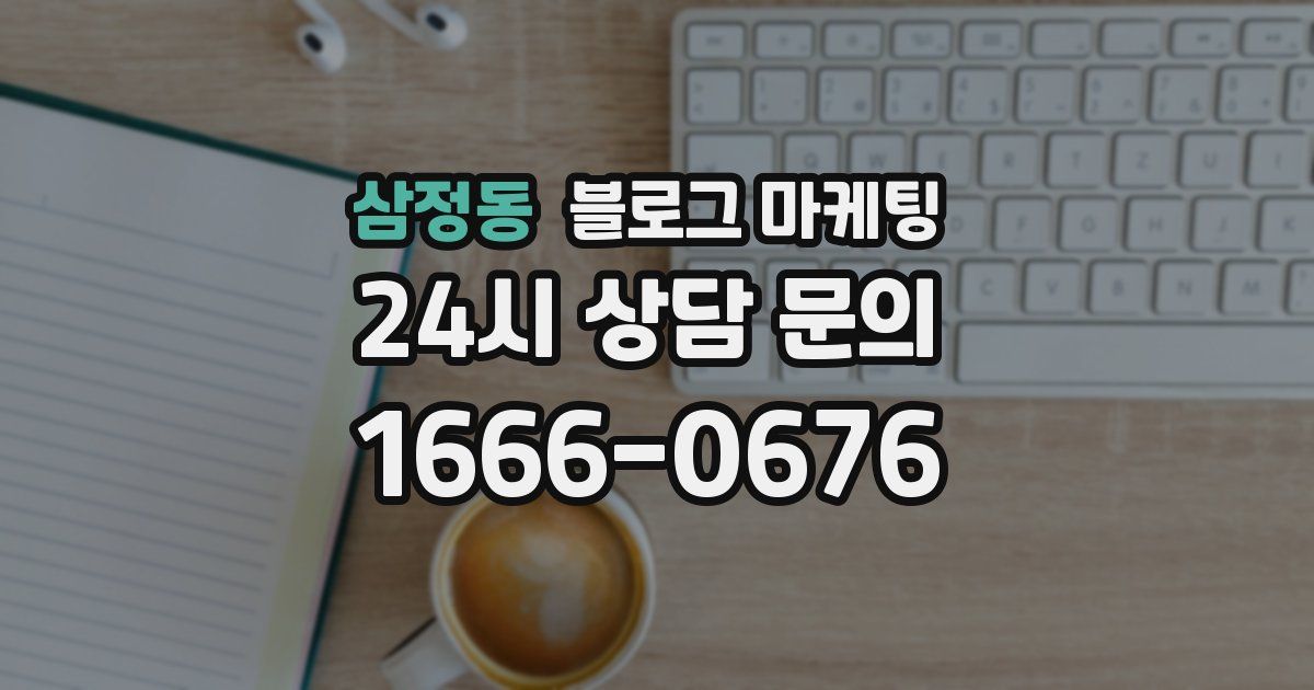 삼정동 블로그 마케팅