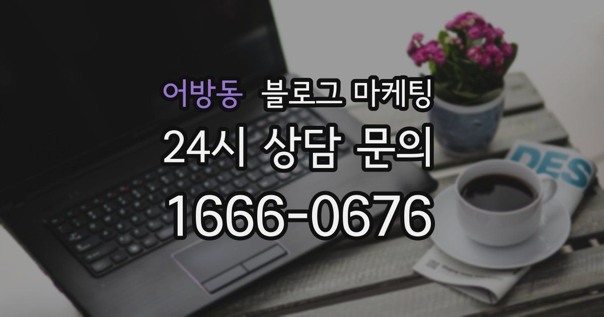어방동 블로그 마케팅