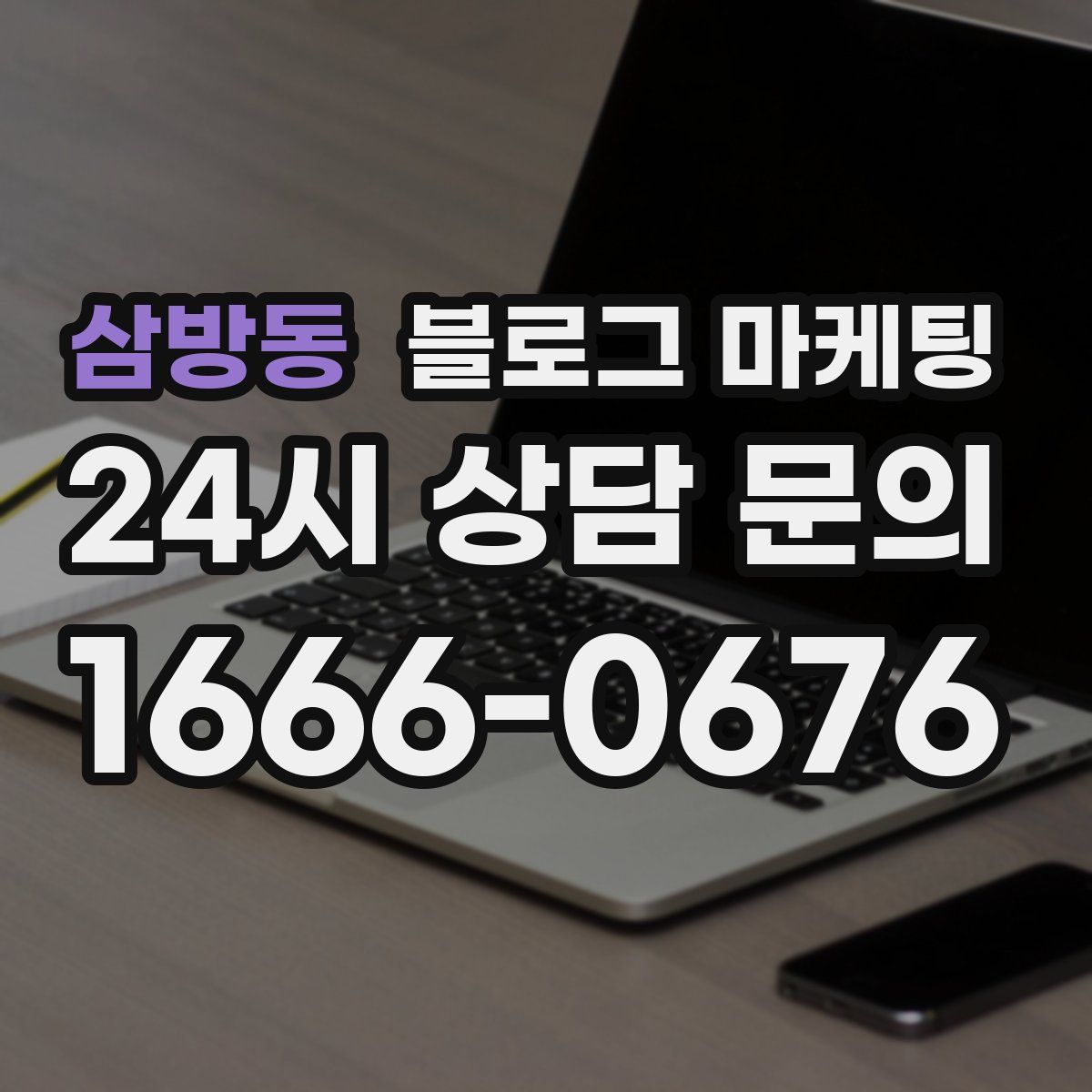 삼방동 블로그 마케팅