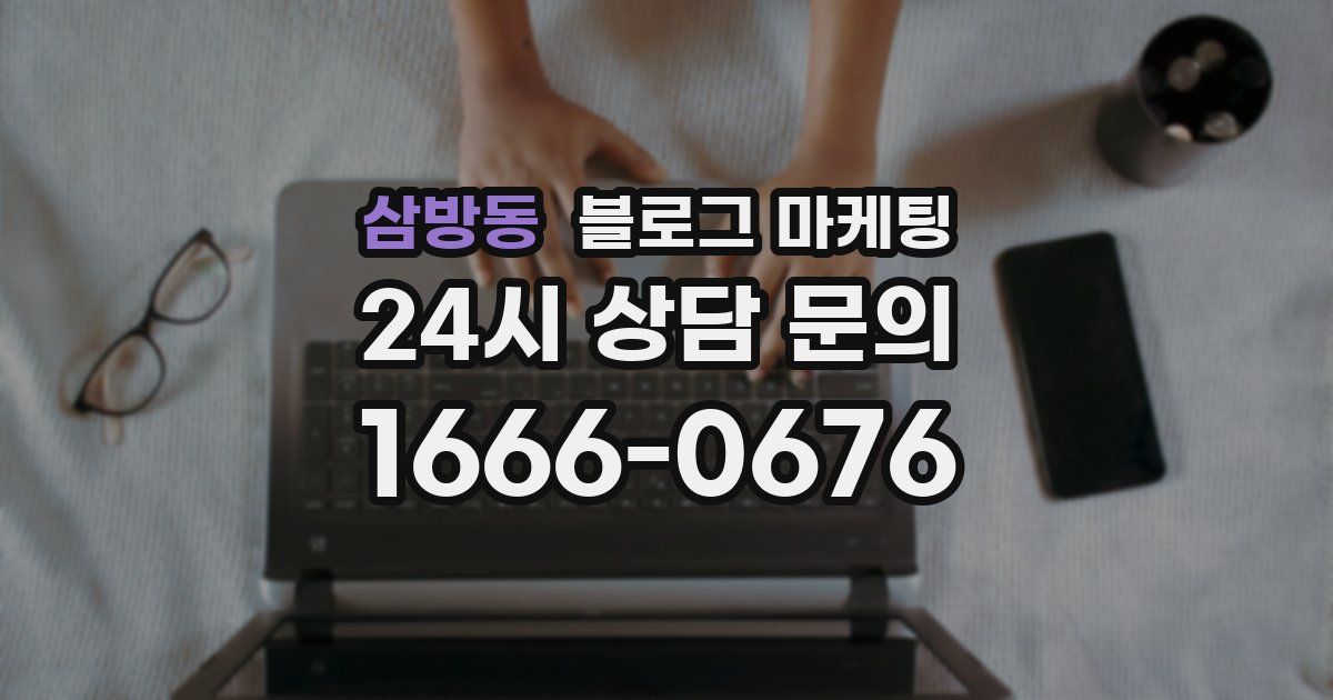 삼방동 블로그 마케팅