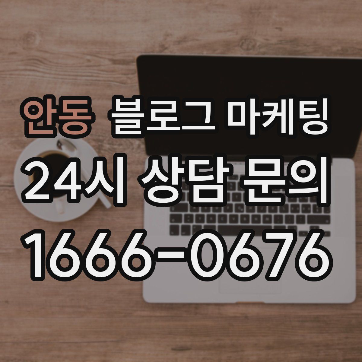 안동 블로그 마케팅