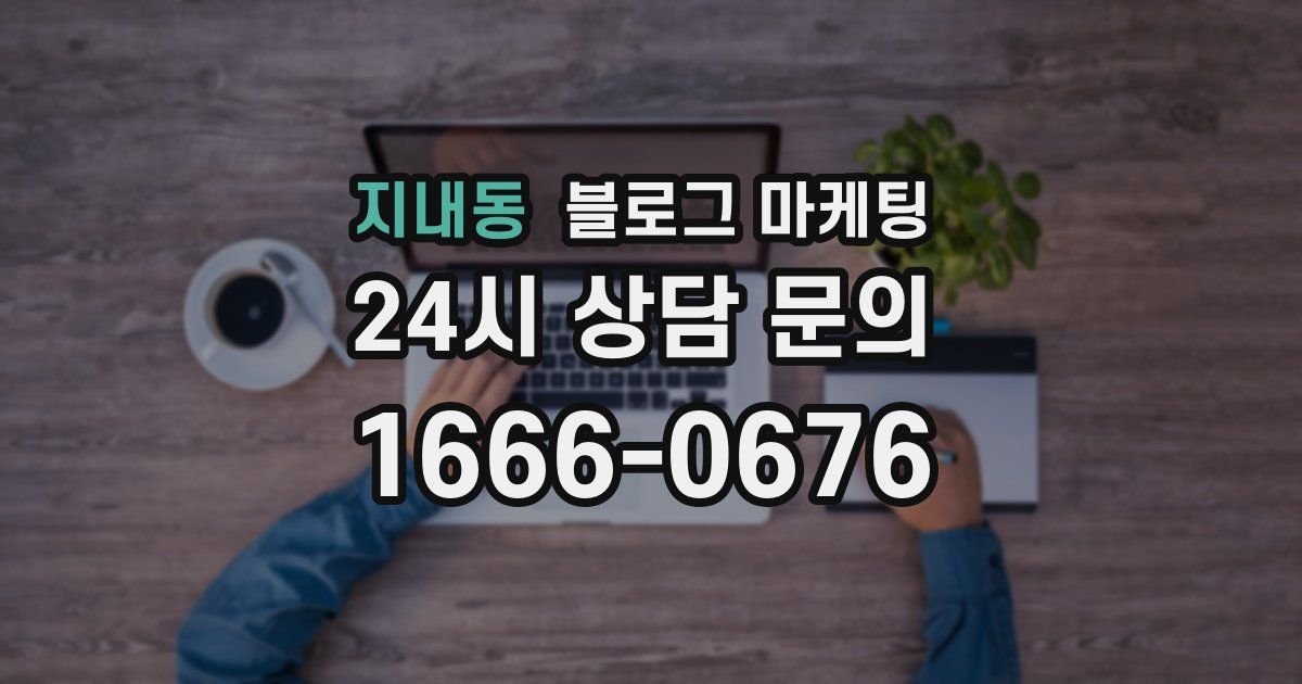 지내동 블로그 마케팅